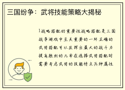 三国纷争：武将技能策略大揭秘