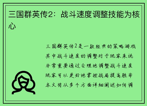 三国群英传2：战斗速度调整技能为核心