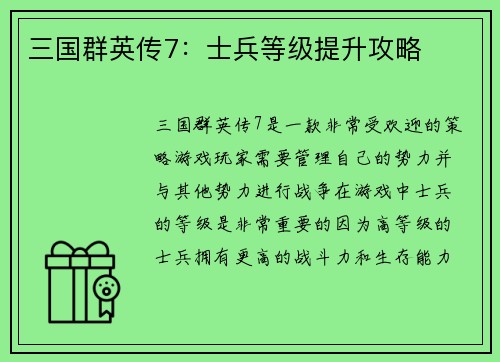 三国群英传7：士兵等级提升攻略
