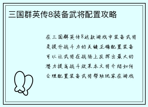三国群英传8装备武将配置攻略