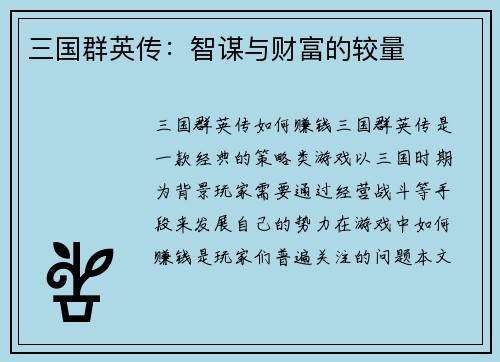 三国群英传：智谋与财富的较量
