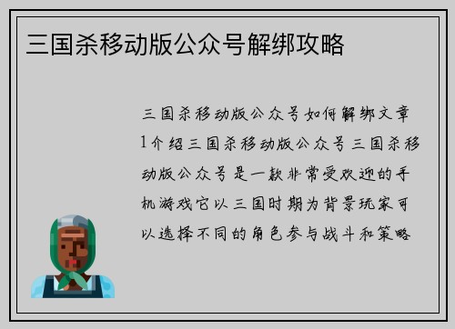 三国杀移动版公众号解绑攻略