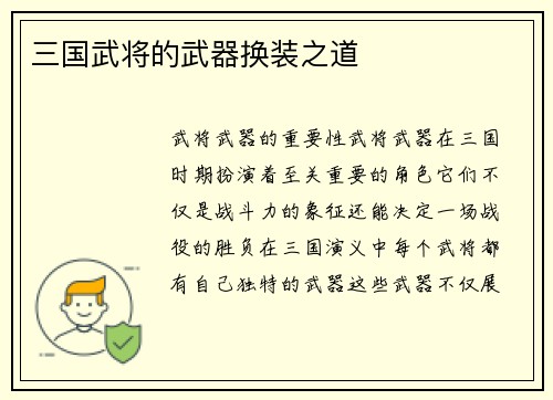 三国武将的武器换装之道