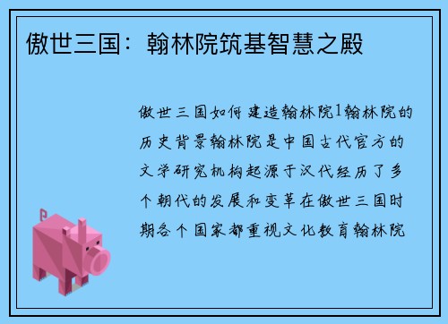 傲世三国：翰林院筑基智慧之殿