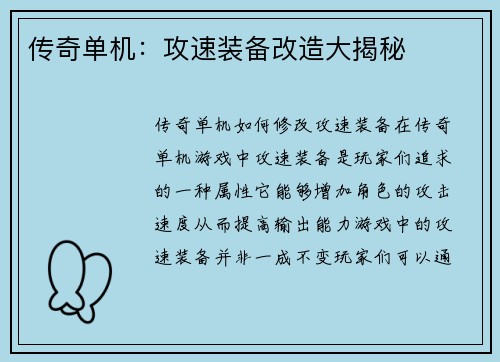 传奇单机：攻速装备改造大揭秘