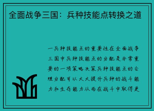 全面战争三国：兵种技能点转换之道