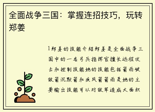 全面战争三国：掌握连招技巧，玩转郑姜