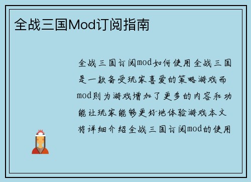 全战三国Mod订阅指南