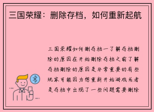 三国荣耀：删除存档，如何重新起航