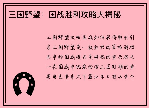 三国野望：国战胜利攻略大揭秘