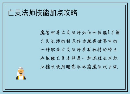 亡灵法师技能加点攻略