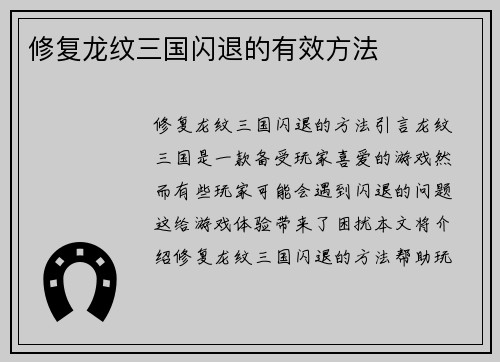 修复龙纹三国闪退的有效方法