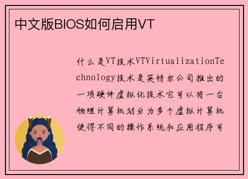 中文版BIOS如何启用VT