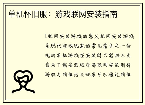 单机怀旧服：游戏联网安装指南