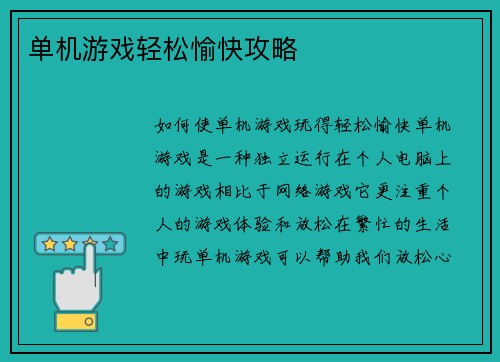 单机游戏轻松愉快攻略