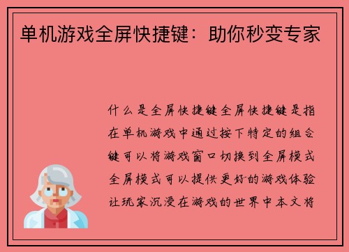 单机游戏全屏快捷键：助你秒变专家