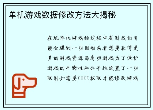 单机游戏数据修改方法大揭秘