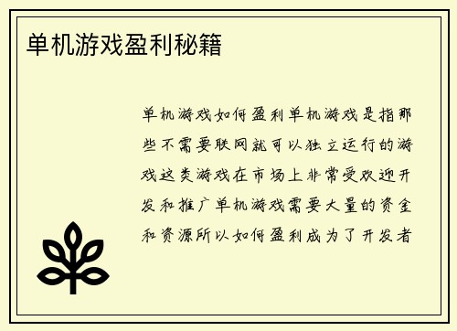 单机游戏盈利秘籍