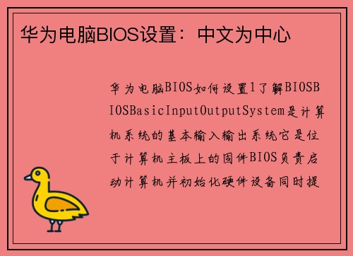 华为电脑BIOS设置：中文为中心
