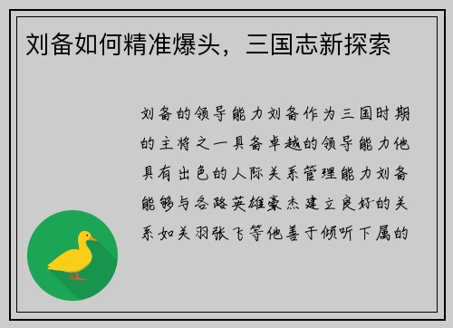 刘备如何精准爆头，三国志新探索