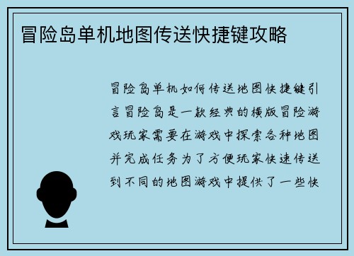 冒险岛单机地图传送快捷键攻略