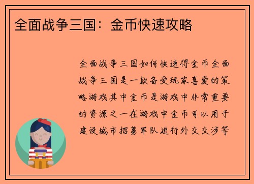 全面战争三国：金币快速攻略