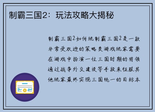 制霸三国2：玩法攻略大揭秘