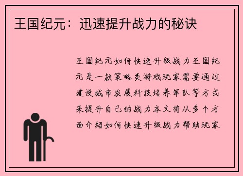 王国纪元：迅速提升战力的秘诀