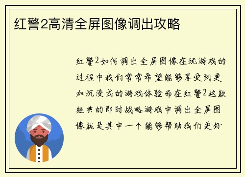 红警2高清全屏图像调出攻略