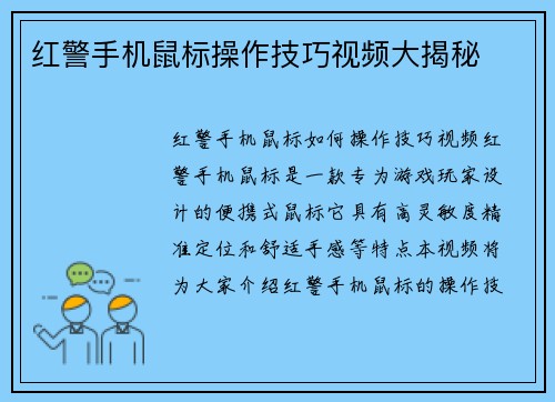 红警手机鼠标操作技巧视频大揭秘