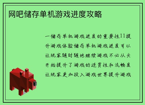 网吧储存单机游戏进度攻略