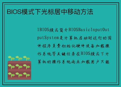 BIOS模式下光标居中移动方法