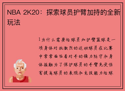 NBA 2K20：探索球员护臂加持的全新玩法