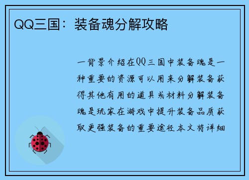 QQ三国：装备魂分解攻略