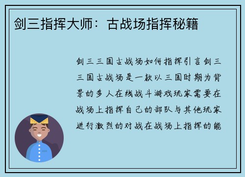 剑三指挥大师：古战场指挥秘籍