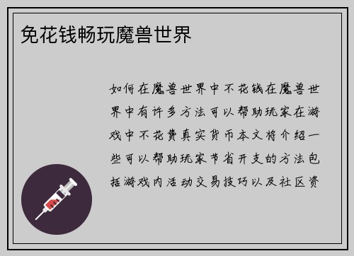 免花钱畅玩魔兽世界