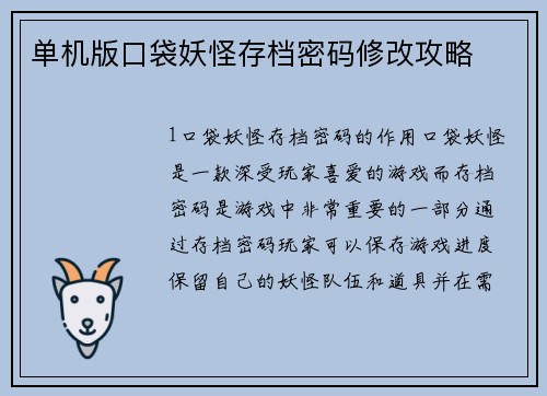 单机版口袋妖怪存档密码修改攻略