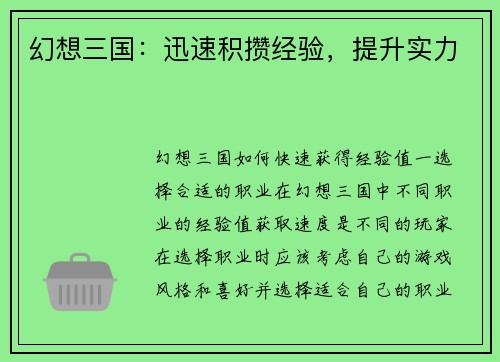 幻想三国：迅速积攒经验，提升实力