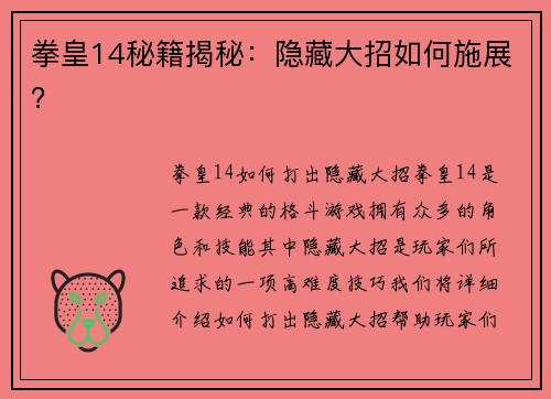 拳皇14秘籍揭秘：隐藏大招如何施展？