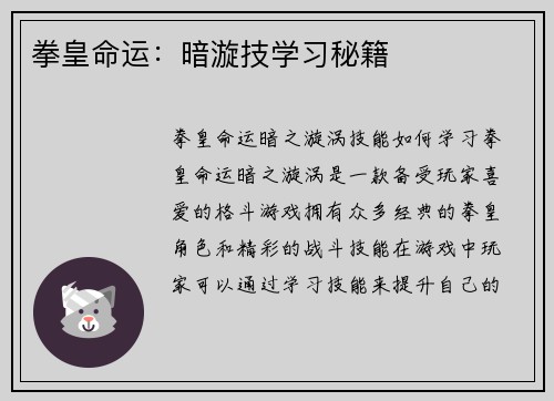 拳皇命运：暗漩技学习秘籍