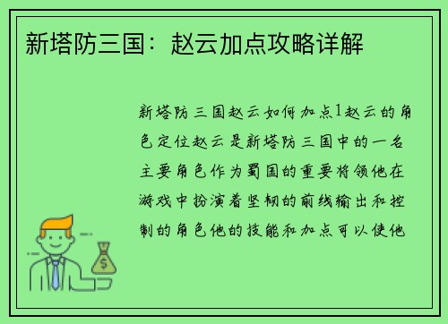 新塔防三国：赵云加点攻略详解