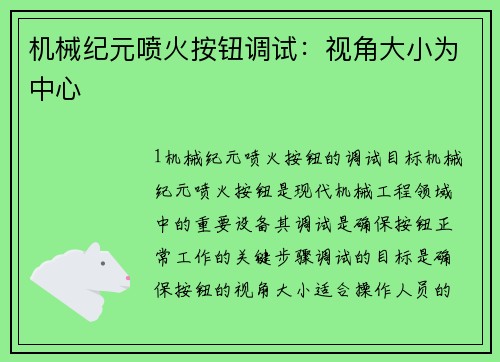 机械纪元喷火按钮调试：视角大小为中心