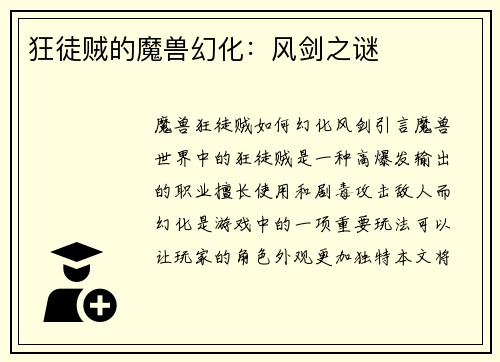 狂徒贼的魔兽幻化：风剑之谜