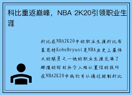 科比重返巅峰，NBA 2K20引领职业生涯