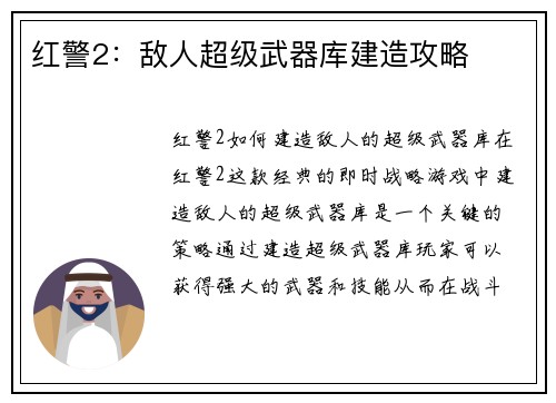 红警2：敌人超级武器库建造攻略