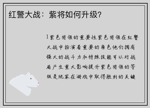 红警大战：紫将如何升级？