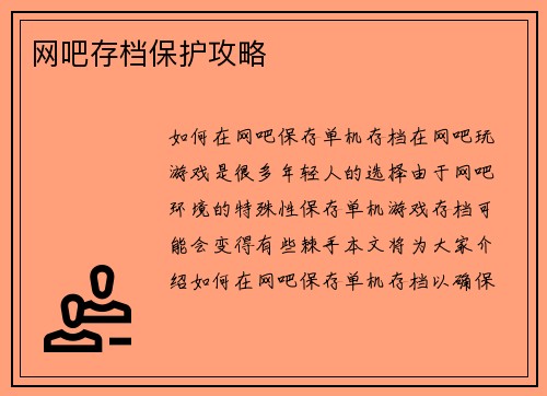 网吧存档保护攻略