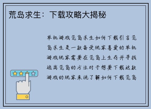 荒岛求生：下载攻略大揭秘