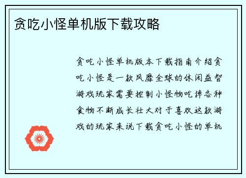 贪吃小怪单机版下载攻略