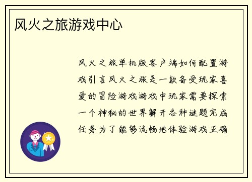 风火之旅游戏中心